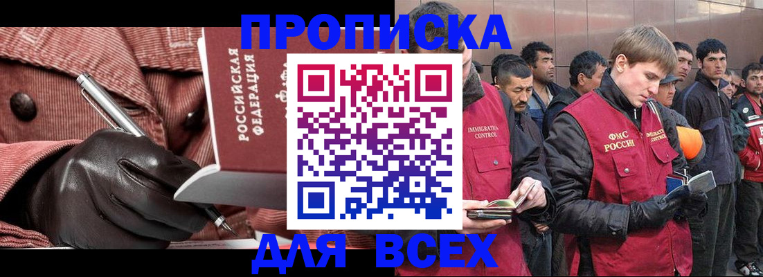 купить прописку в Отрадном